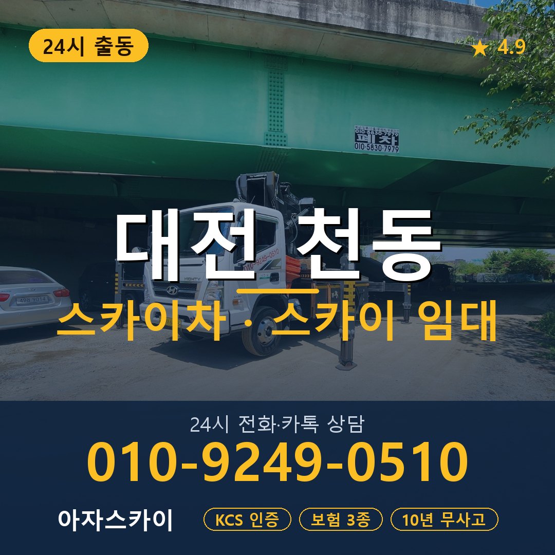 대전 천동 스카이차 스카이 임대 아자스카이
