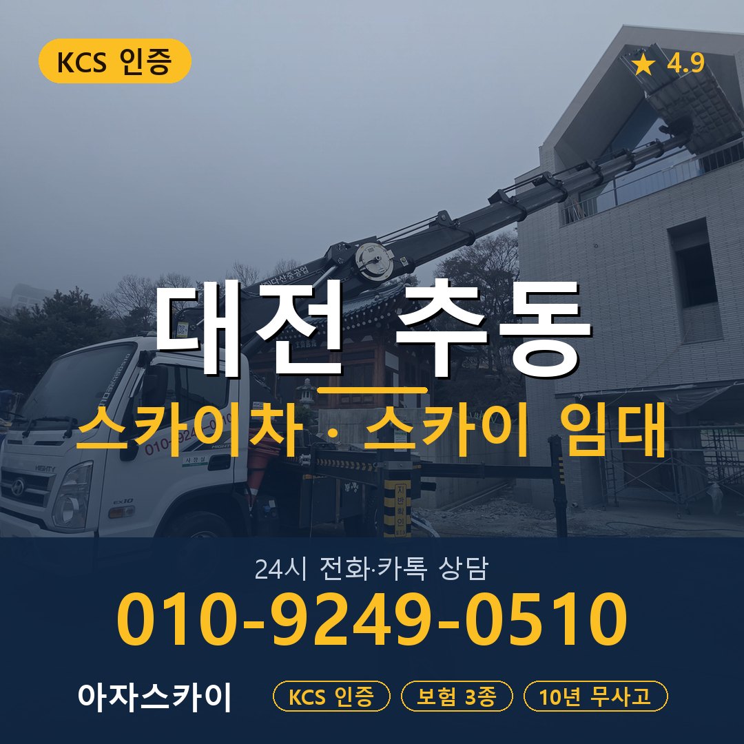 대전 추동 스카이차 스카이 임대 아자스카이
