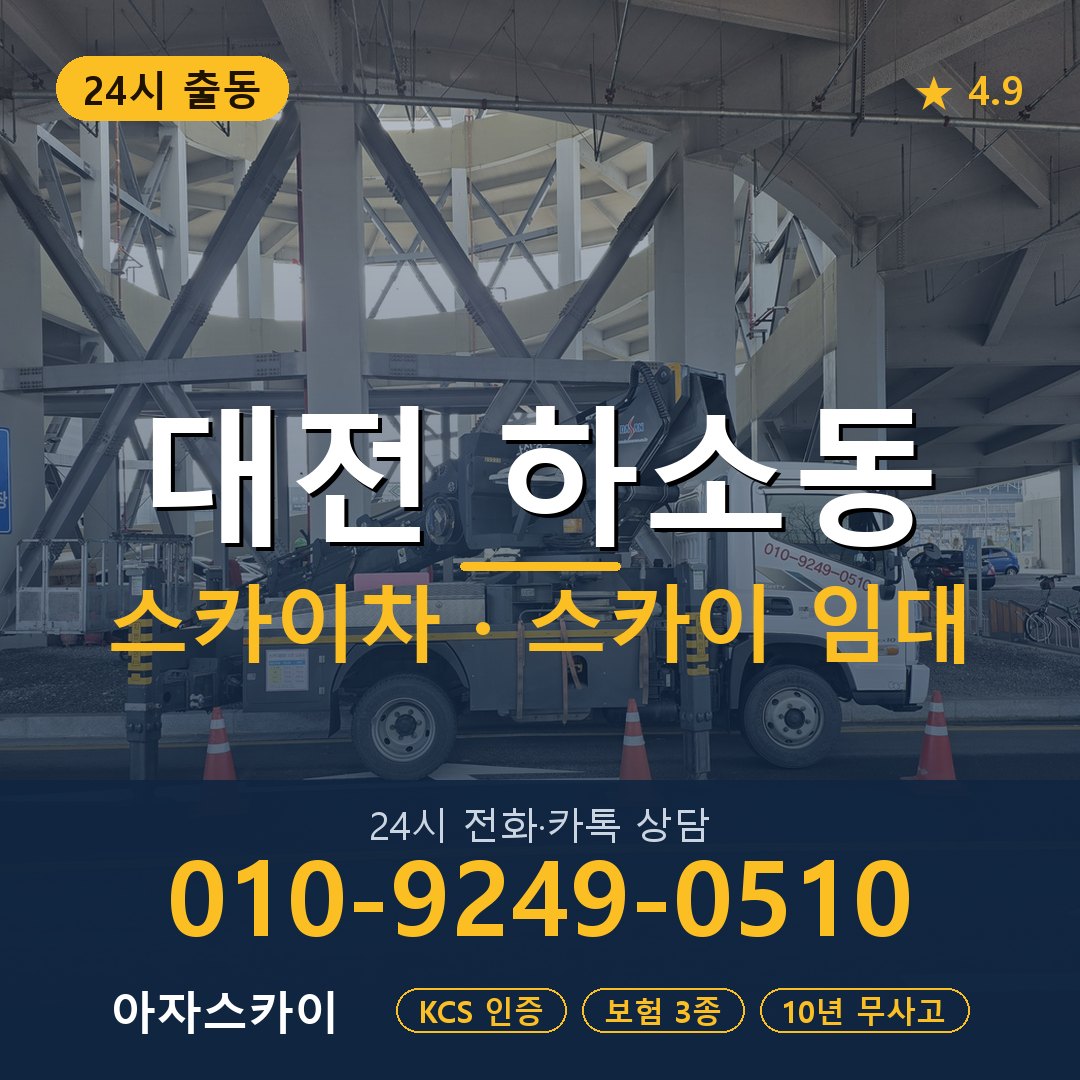 대전 하소동 스카이차 스카이 임대 아자스카이