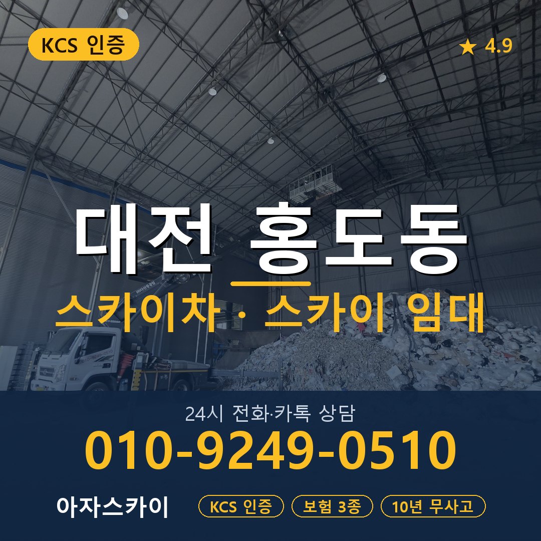 대전 홍도동 스카이차 스카이 임대 아자스카이