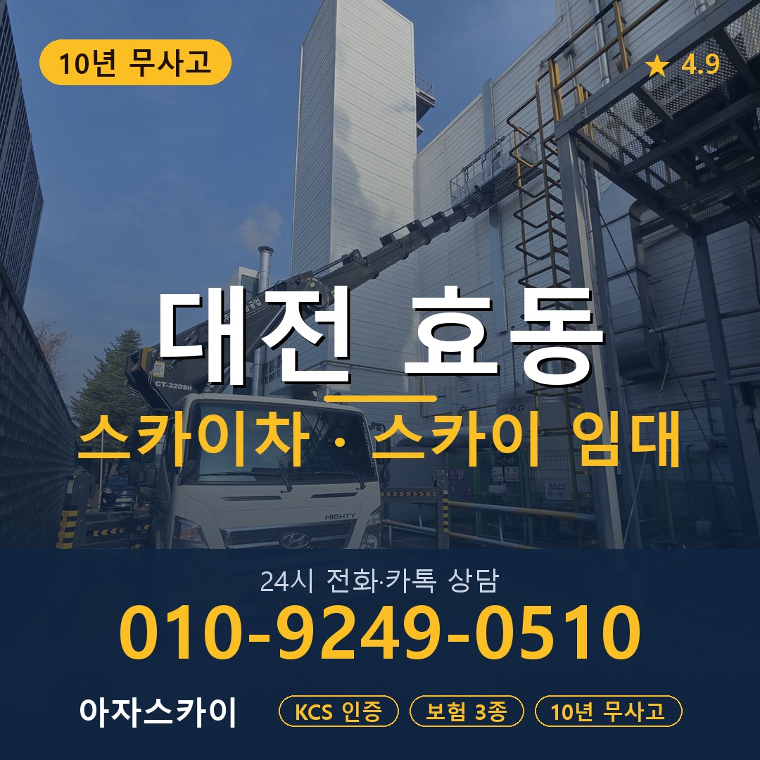 대전 효동 스카이차 스카이 임대 아자스카이