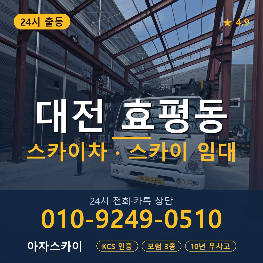 대전 효평동 스카이차 스카이 임대 아자스카이