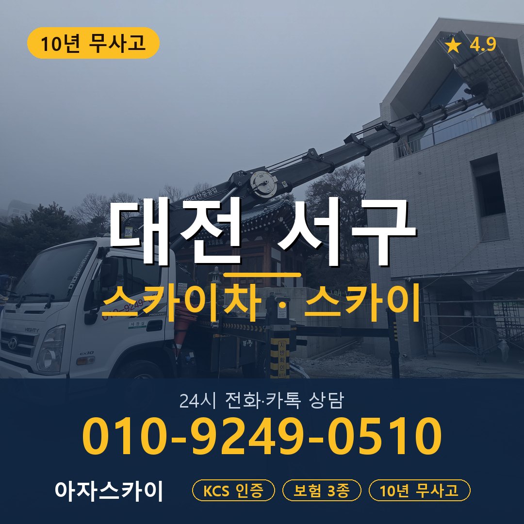 대전 서구 스카이차 스카이 임대 아자스카이
