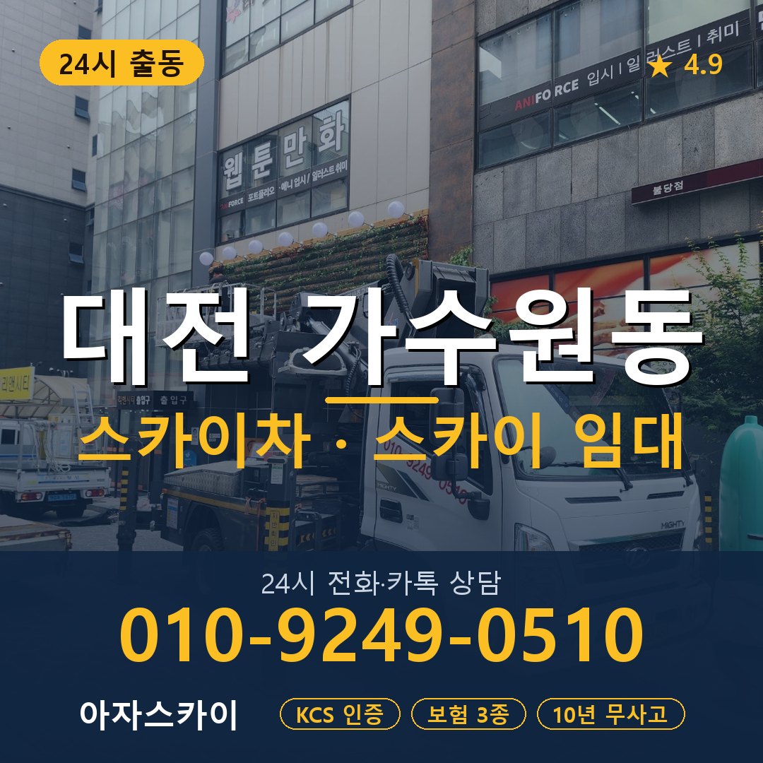 대전 가수원동 스카이차 스카이 임대 아자스카이