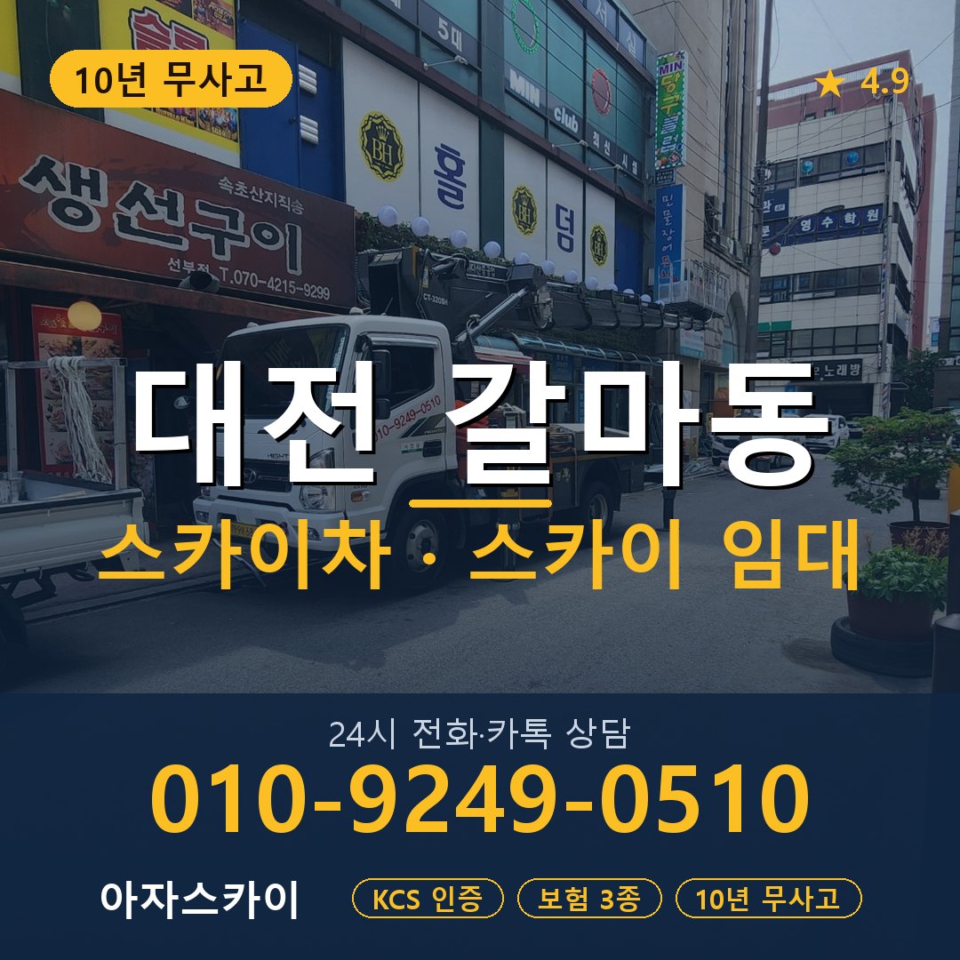 대전 갈마동 스카이차 스카이 임대 아자스카이
