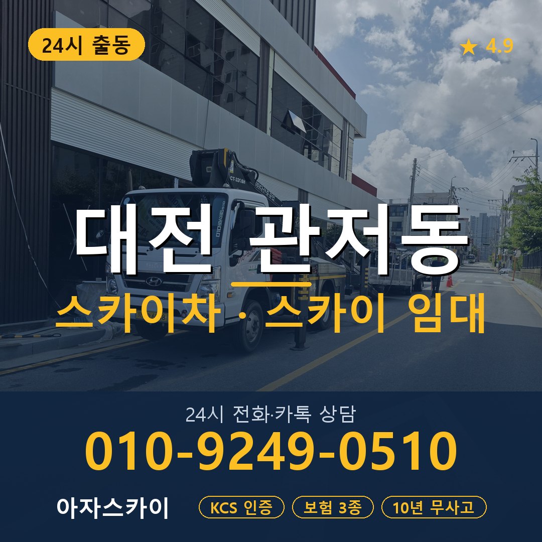 대전 관저동 스카이차 스카이 임대 아자스카이