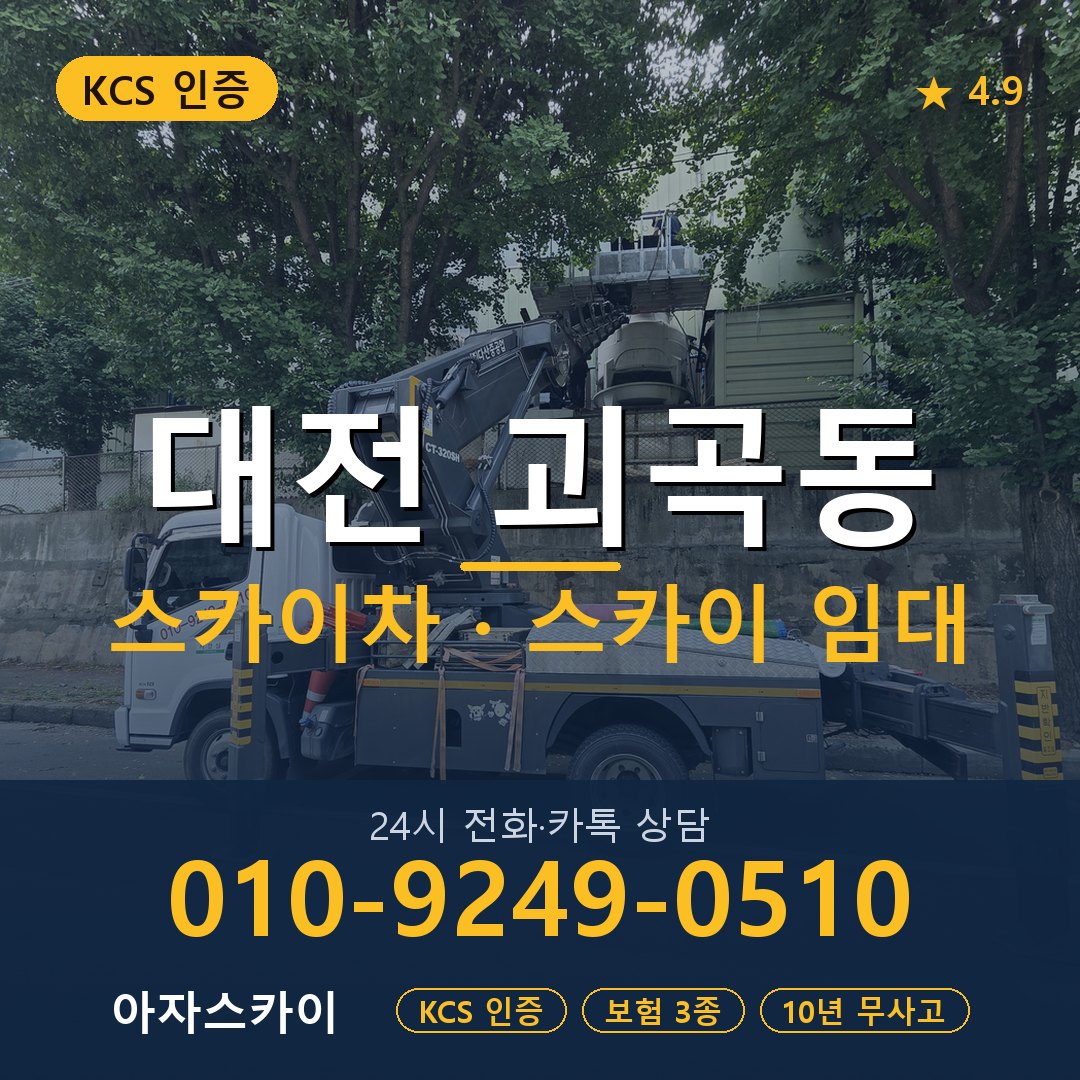 대전 괴곡동 스카이차 스카이 임대 아자스카이