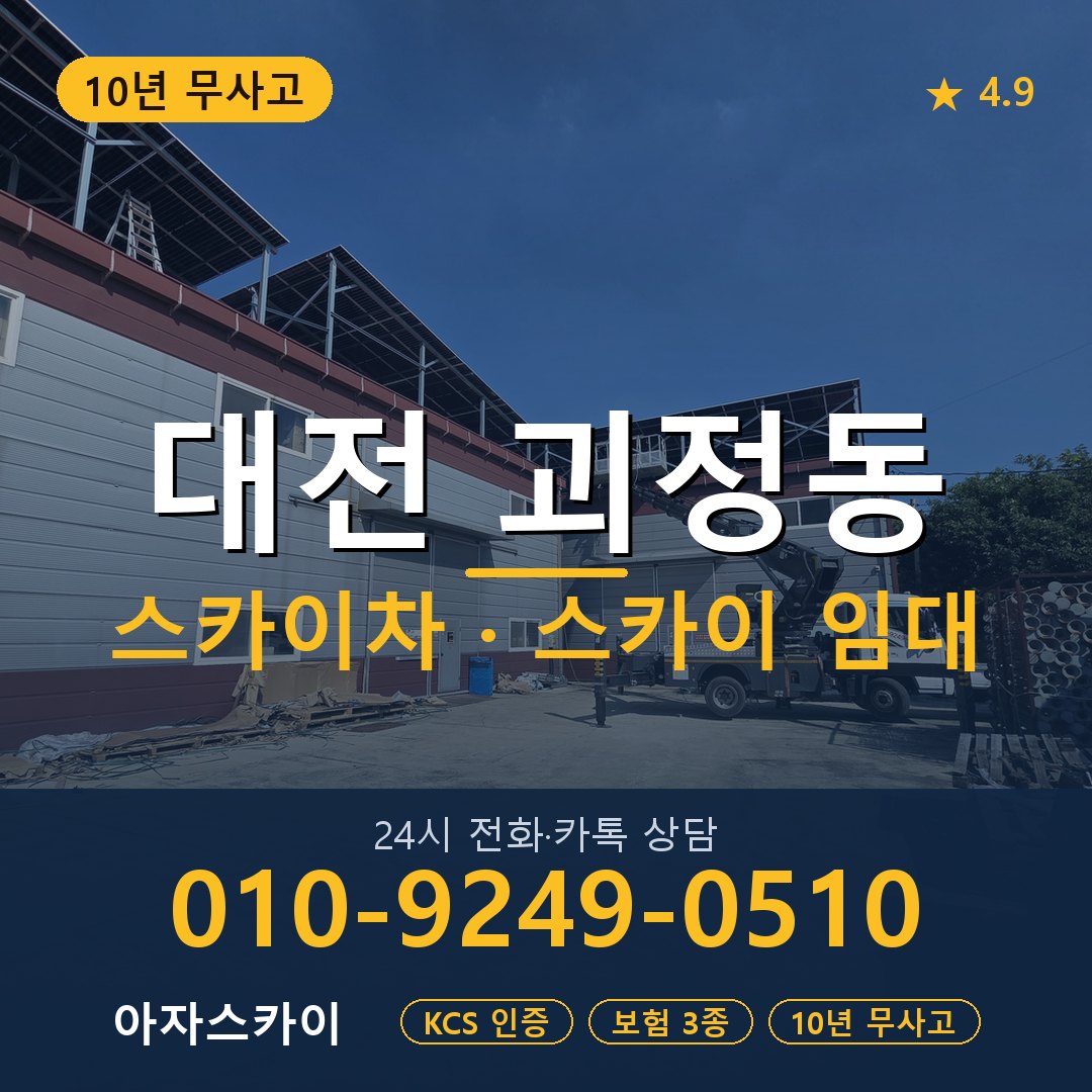 대전 괴정동 스카이차 스카이 임대 아자스카이