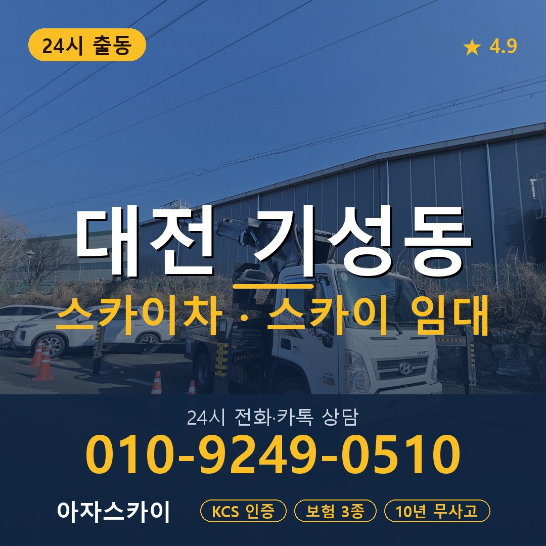 대전 기성동 스카이차 스카이 임대 아자스카이