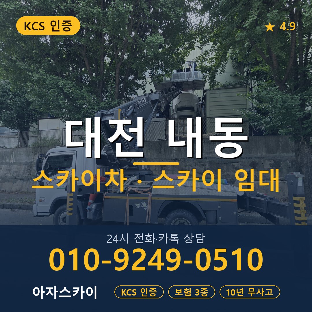 대전 내동 스카이차 스카이 임대 아자스카이