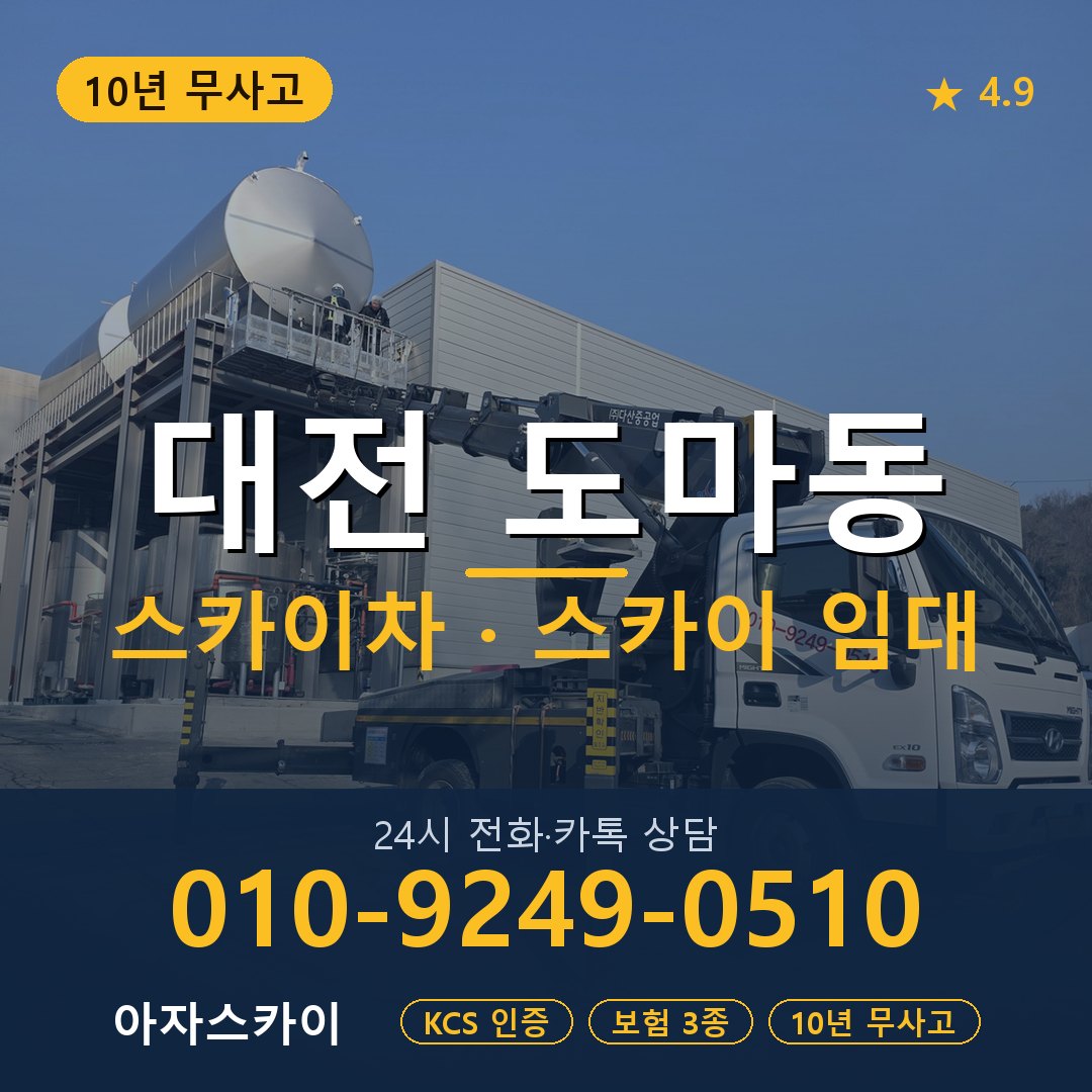 대전 도마동 스카이차 스카이 임대 아자스카이