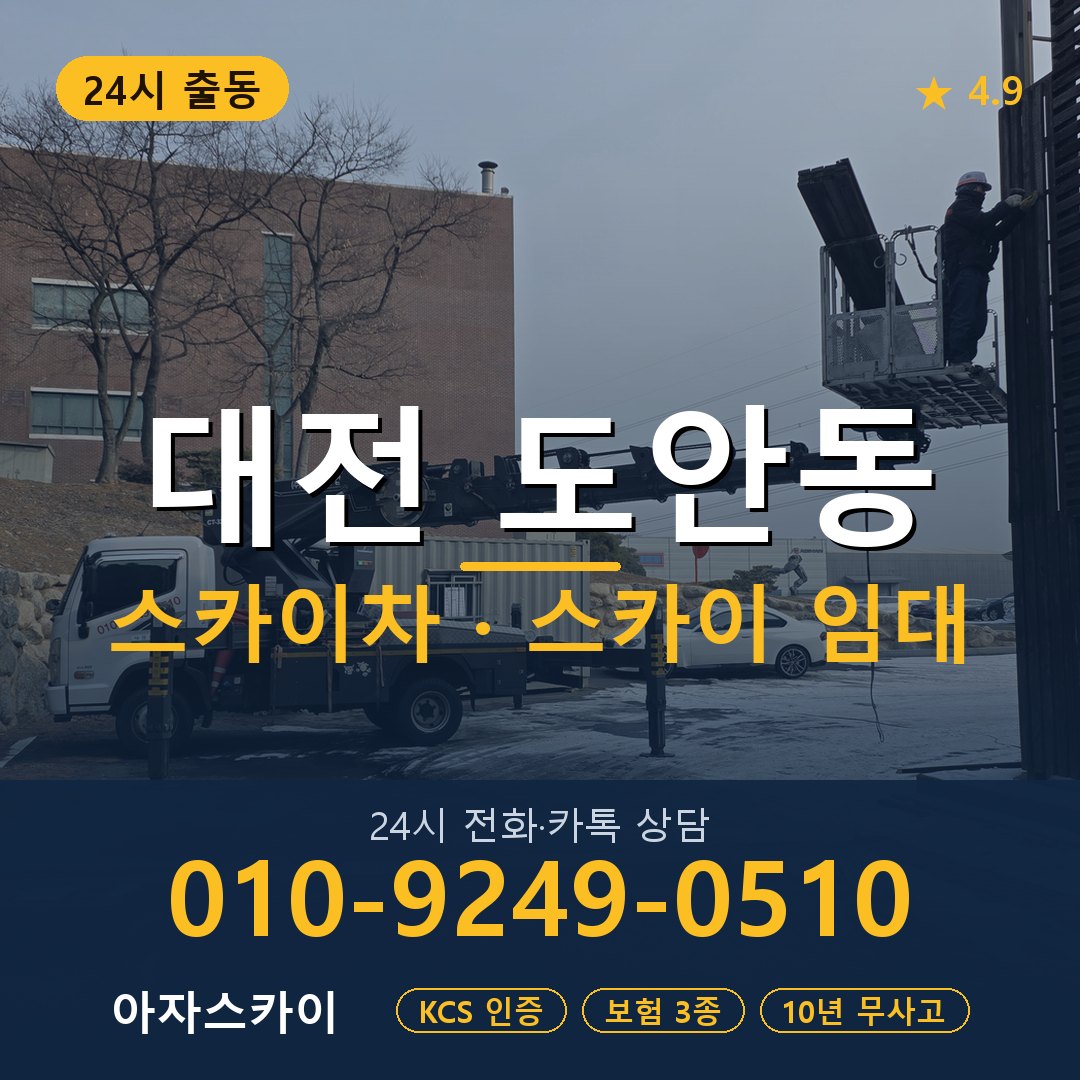 대전 도안동 스카이차 스카이 임대 아자스카이
