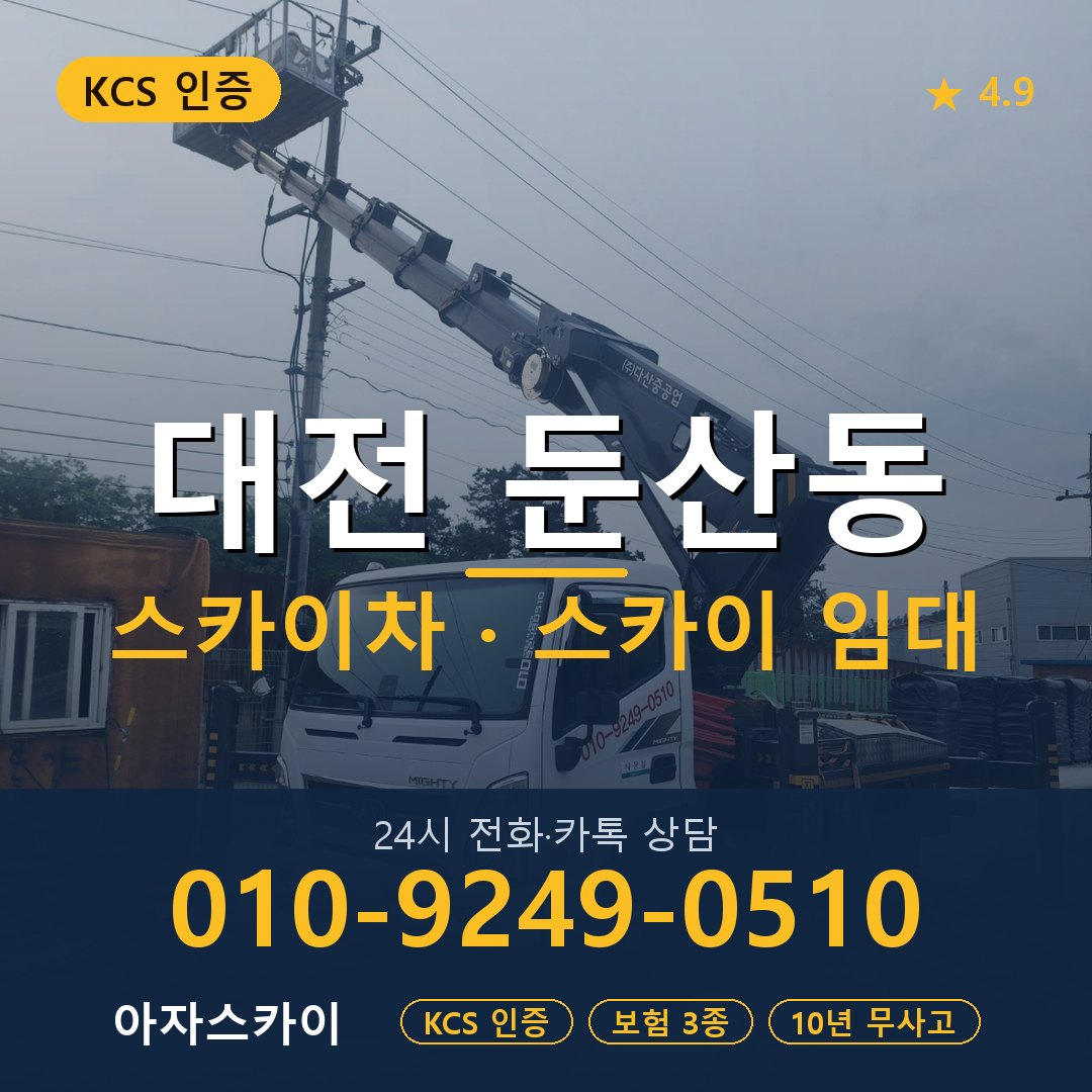 대전 둔산동 스카이차 스카이 임대 아자스카이