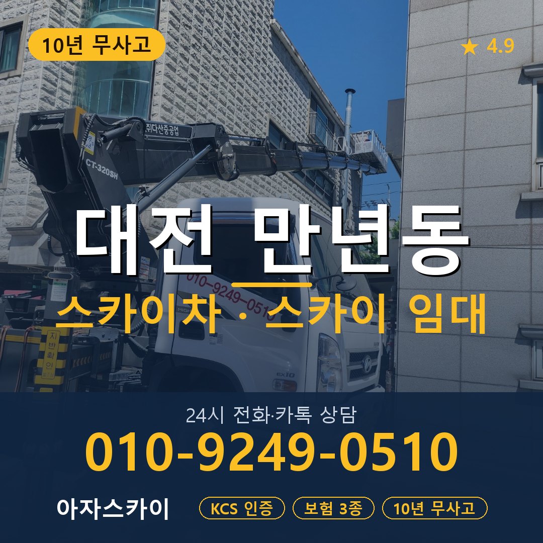 대전 만년동 스카이차 스카이 임대 아자스카이