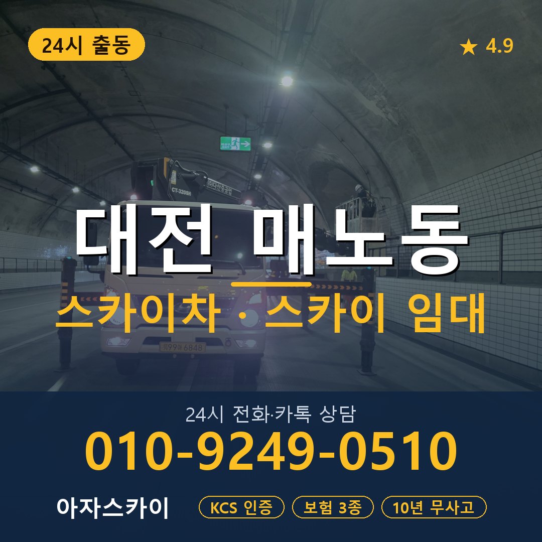 대전 매노동 스카이차 스카이 임대 아자스카이