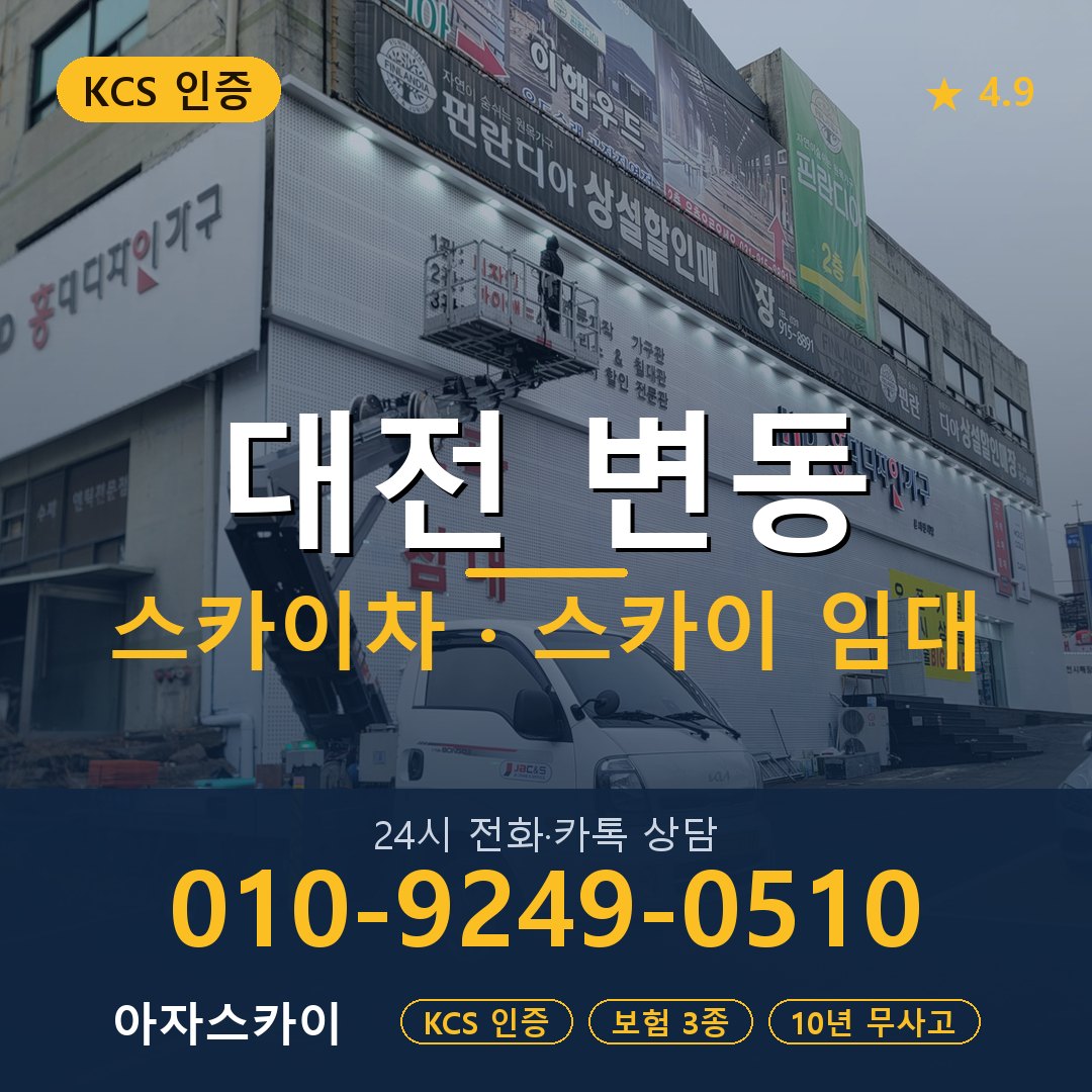 대전 변동 스카이차 스카이 임대 아자스카이
