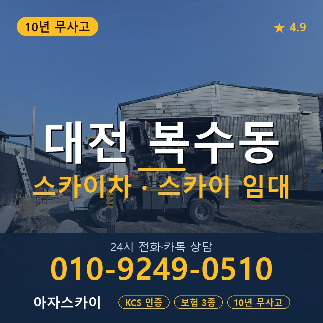 대전 복수동 스카이차 스카이 임대 아자스카이