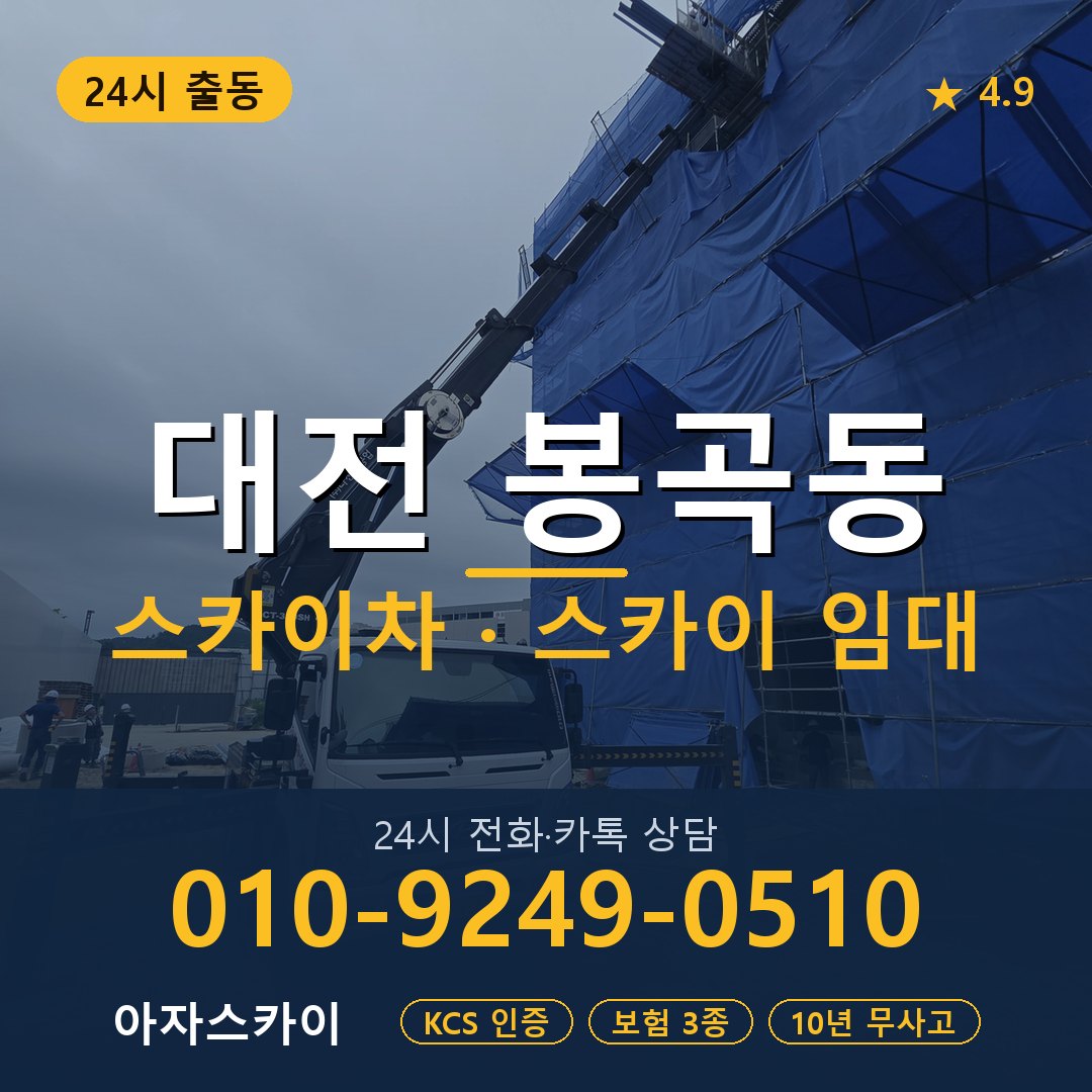 대전 봉곡동 스카이차 스카이 임대 아자스카이