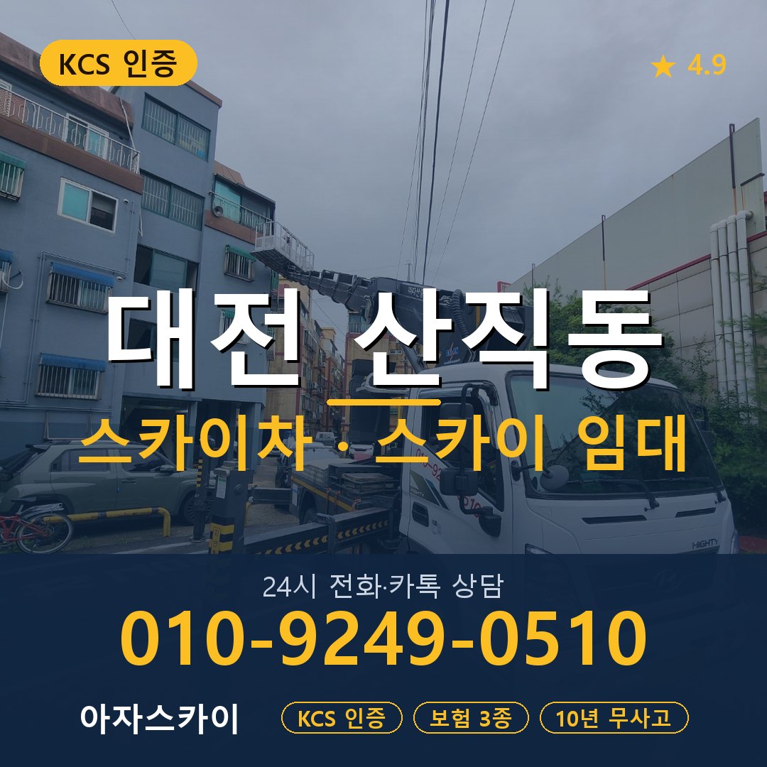 대전 산직동 스카이차 스카이 임대 아자스카이