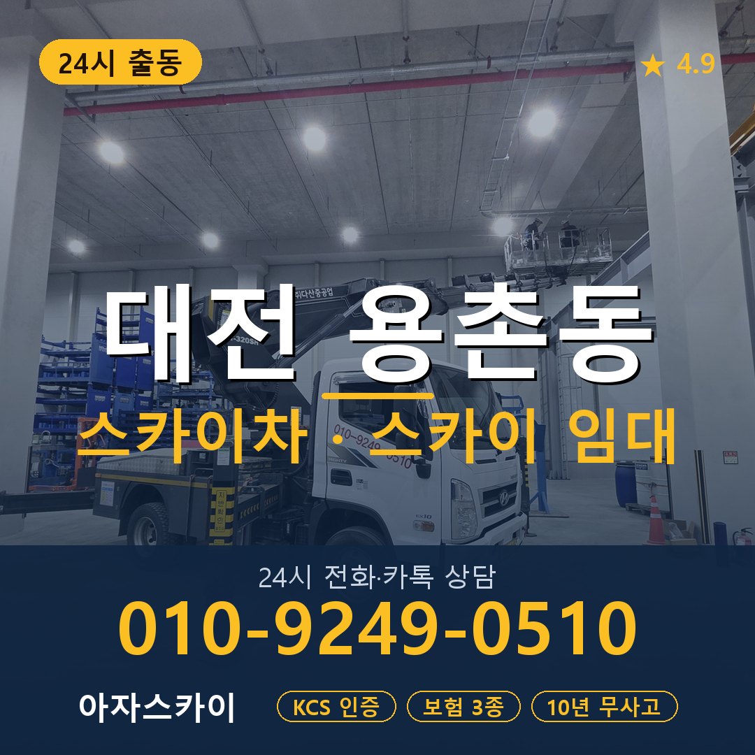대전 용촌동 스카이차 스카이 임대 아자스카이