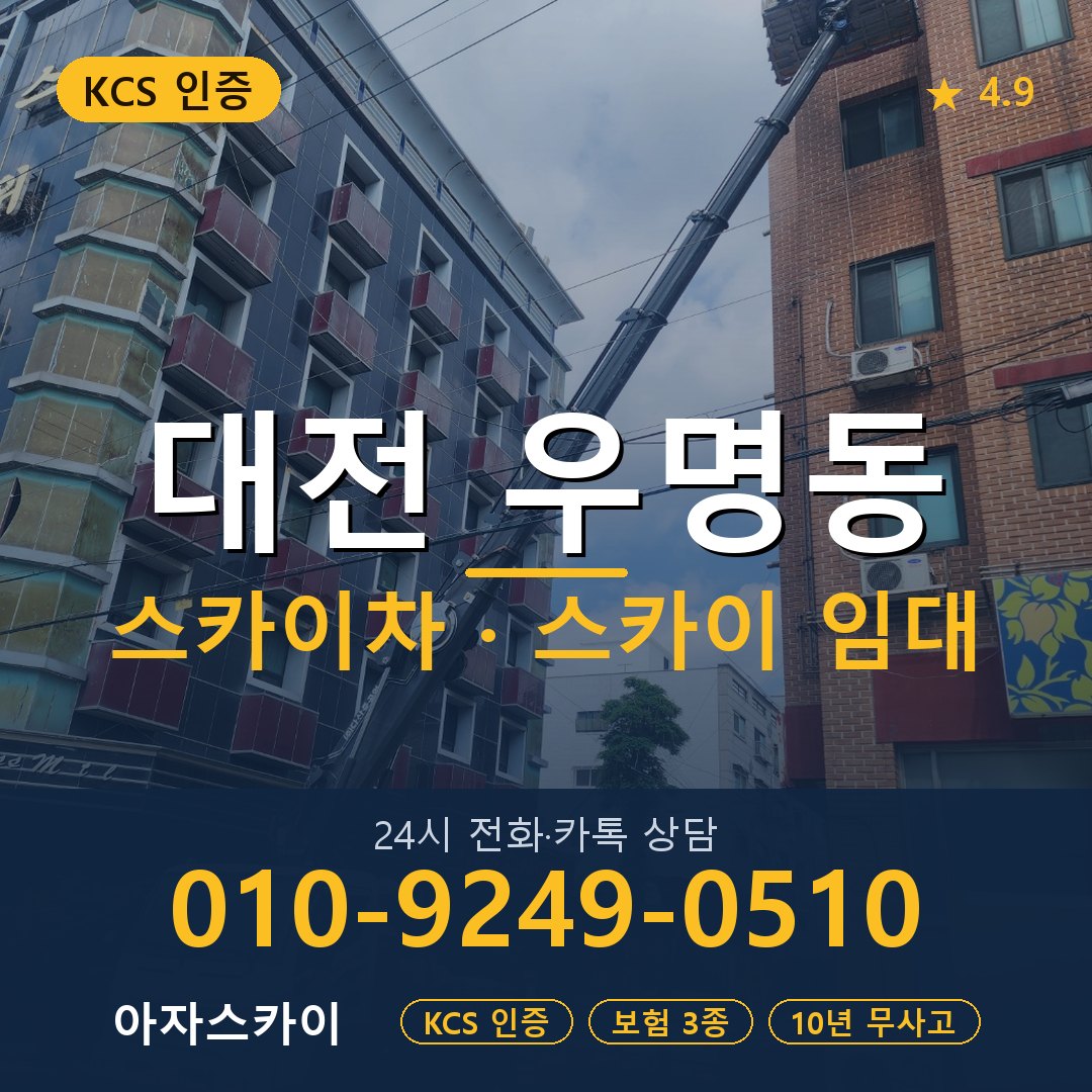 대전 우명동 스카이차 스카이 임대 아자스카이