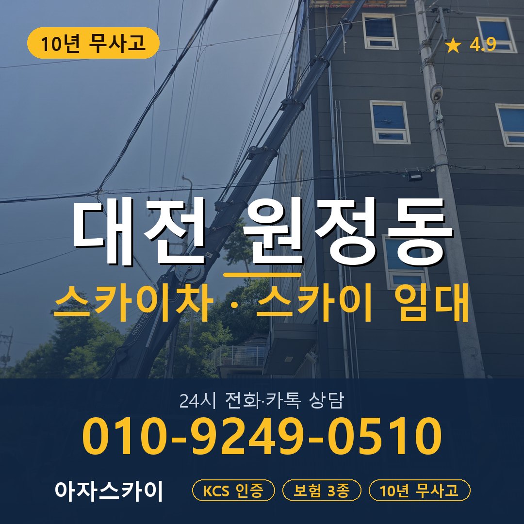 대전 원정동 스카이차 스카이 임대 아자스카이