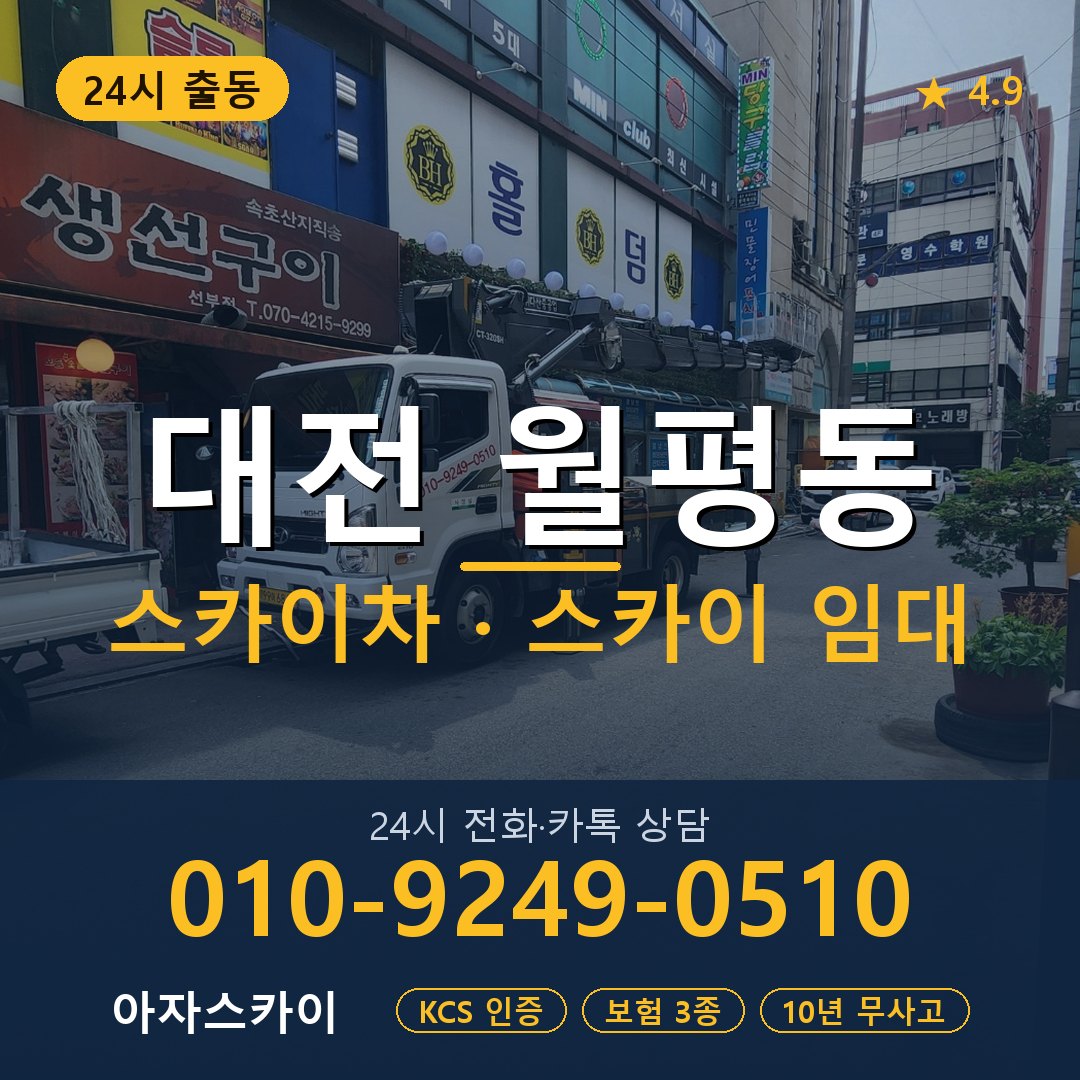 대전 월평동 스카이차 스카이 임대 아자스카이
