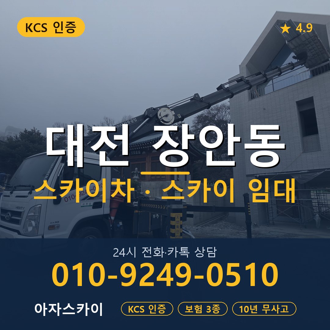 대전 장안동 스카이차 스카이 임대 아자스카이