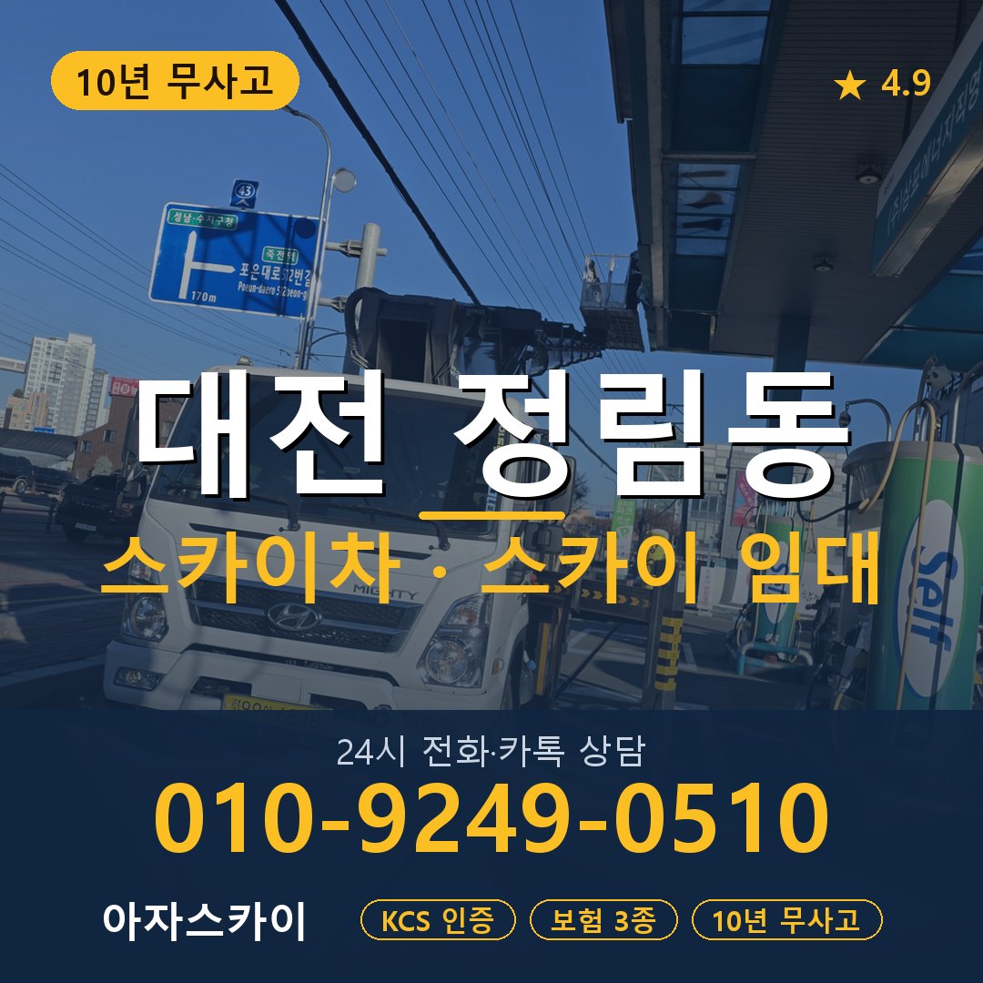 대전 정림동 스카이차 스카이 임대 아자스카이