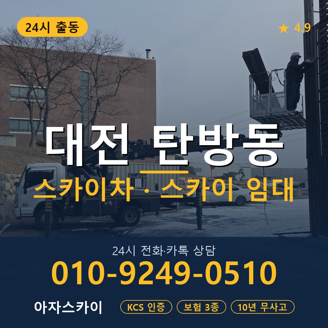 대전 탄방동 스카이차 스카이 임대 아자스카이