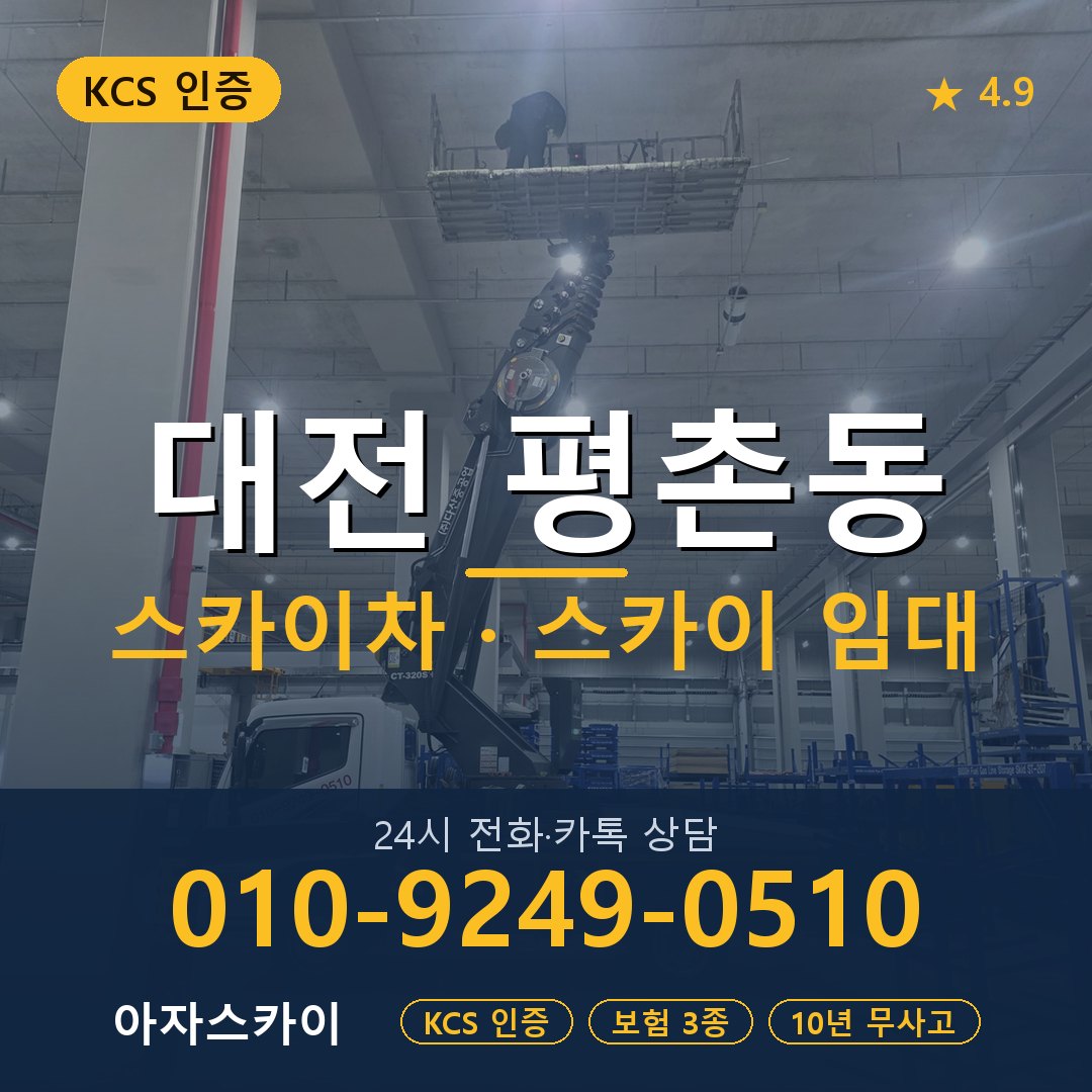 대전 평촌동 스카이차 스카이 임대 아자스카이
