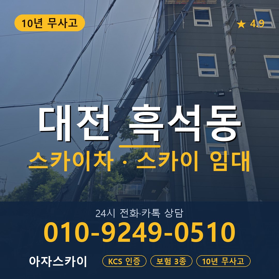 대전 흑석동 스카이차 스카이 임대 아자스카이