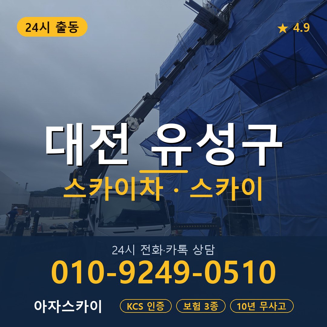 대전 유성구 스카이차 스카이 임대 아자스카이