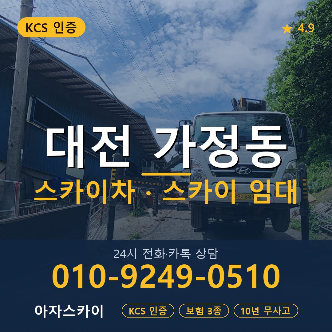 대전 가정동 스카이차 스카이 임대 아자스카이