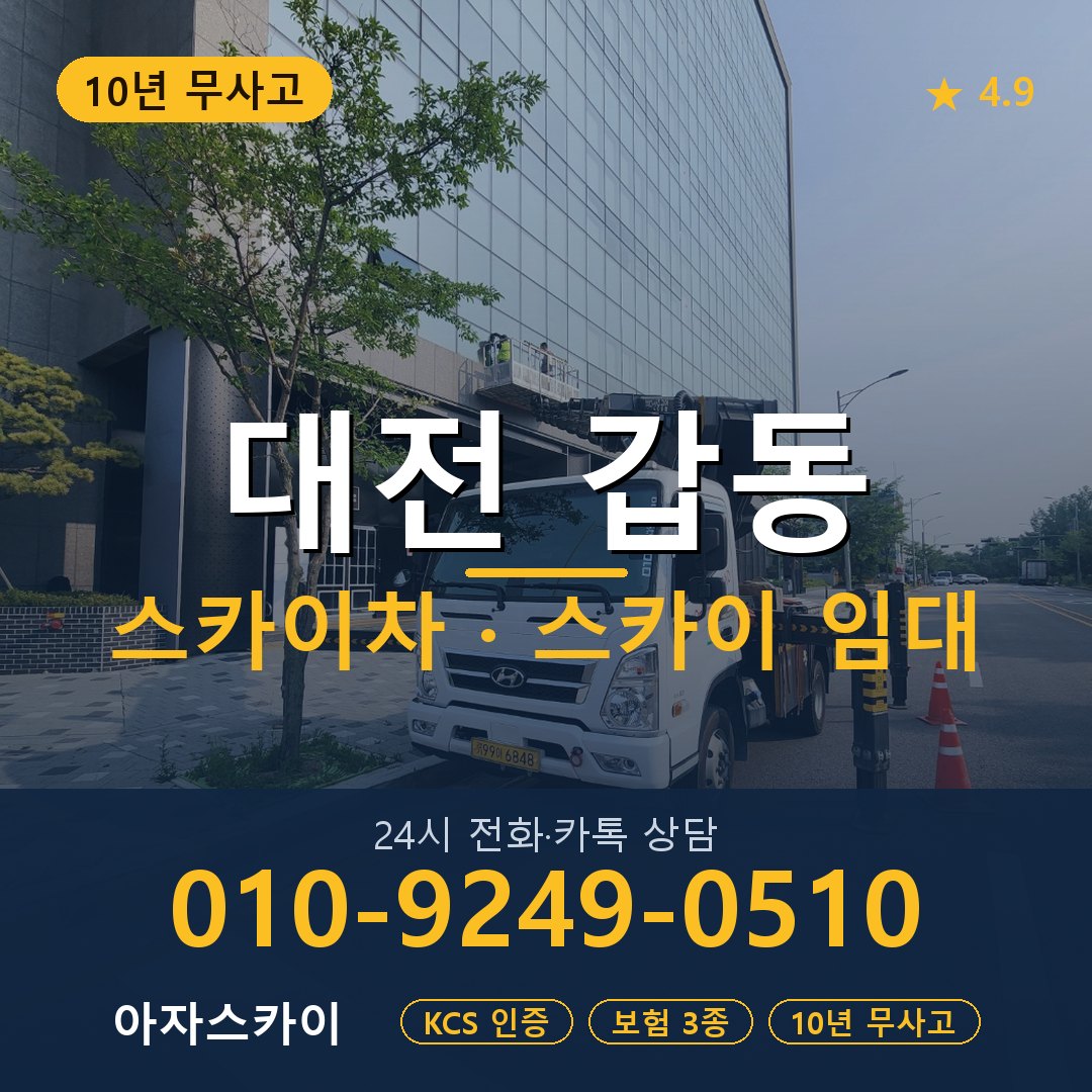대전 갑동 스카이차 스카이 임대 아자스카이