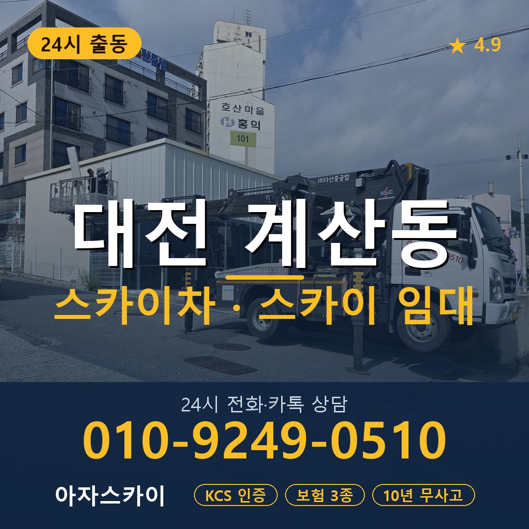 대전 계산동 스카이차 스카이 임대 아자스카이