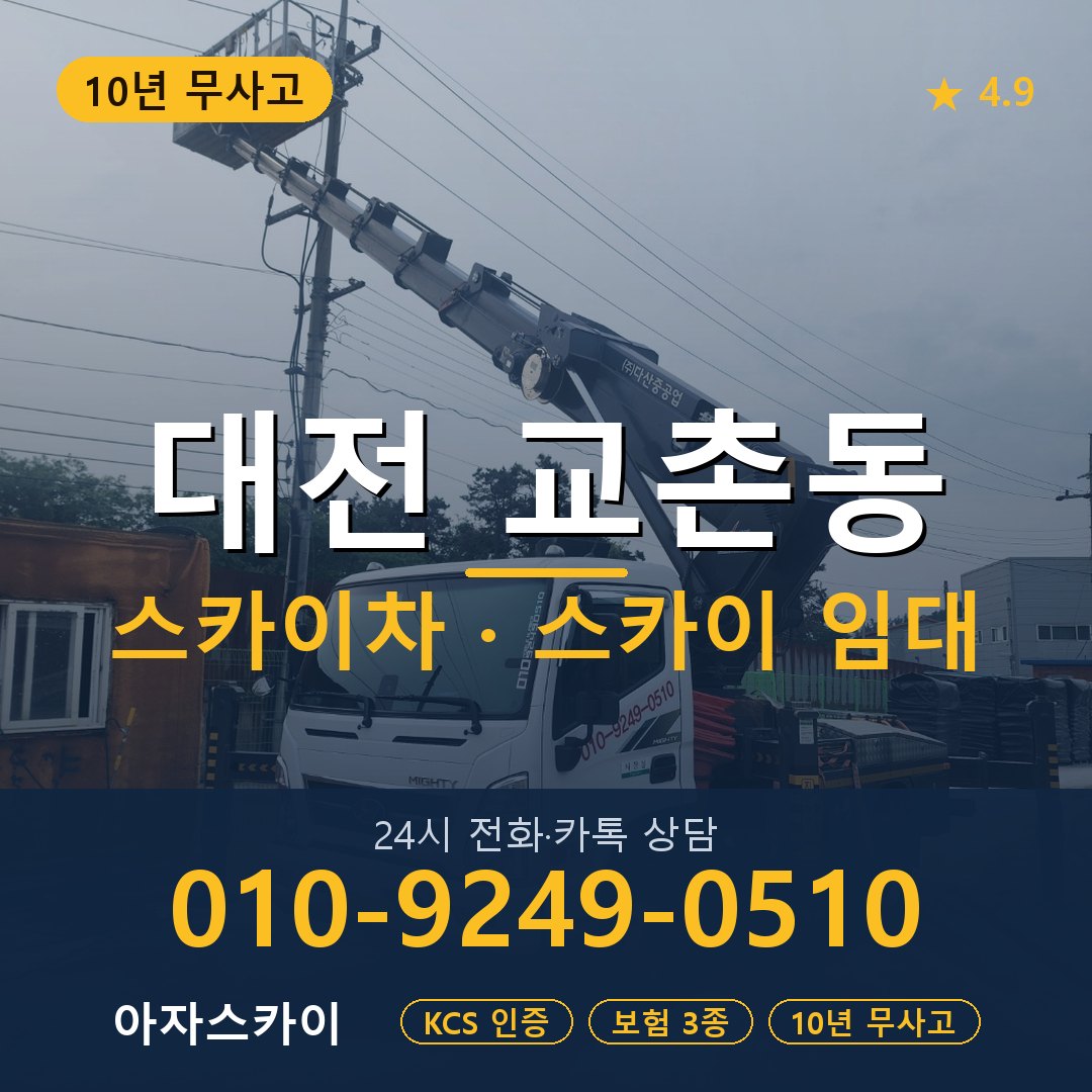 대전 교촌동 스카이차 스카이 임대 아자스카이