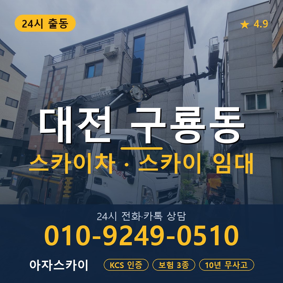 대전 구룡동 스카이차 스카이 임대 아자스카이
