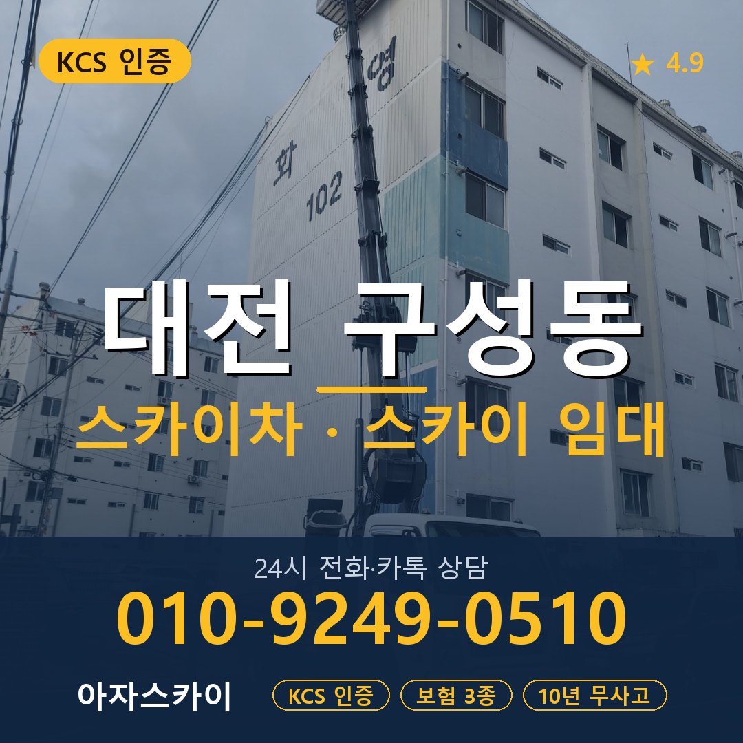 대전 구성동 스카이차 스카이 임대 아자스카이