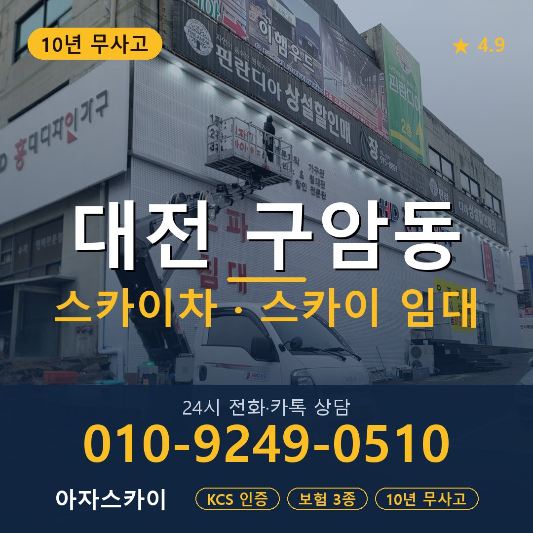 대전 구암동 스카이차 스카이 임대 아자스카이