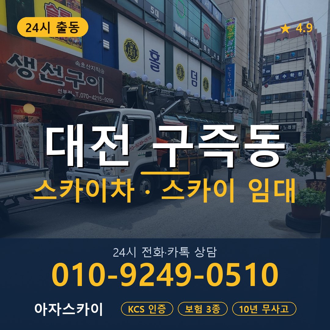대전 구즉동 스카이차 스카이 임대 아자스카이