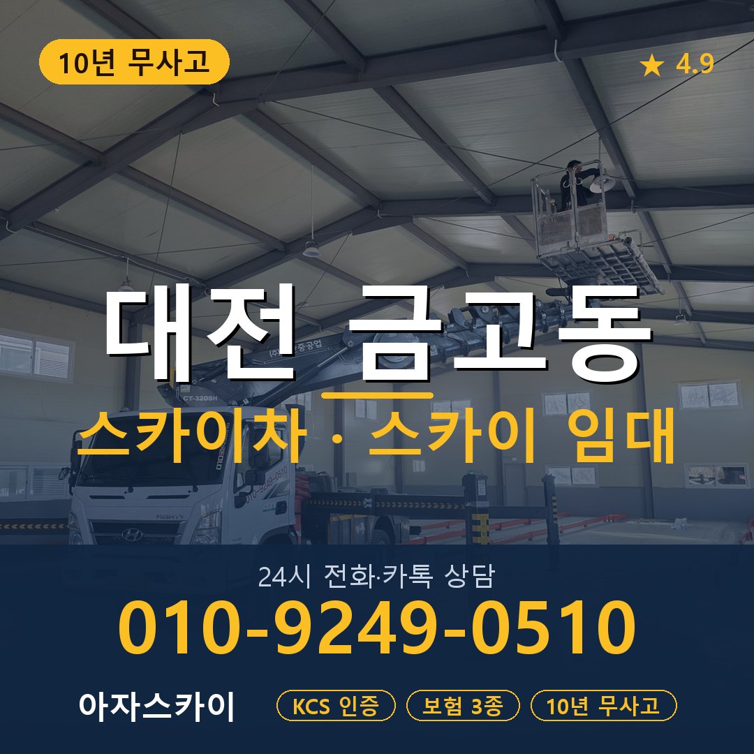 대전 금고동 스카이차 스카이 임대 아자스카이