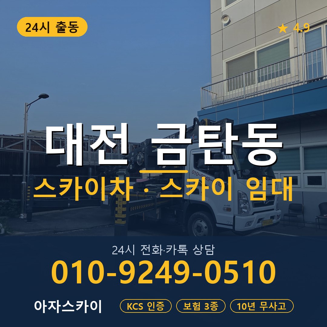 대전 금탄동 스카이차 스카이 임대 아자스카이