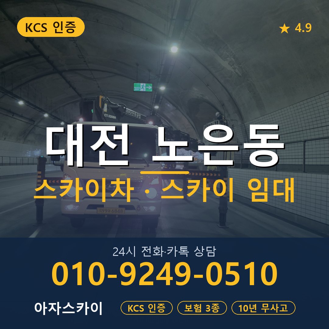 대전 노은동 스카이차 스카이 임대 아자스카이