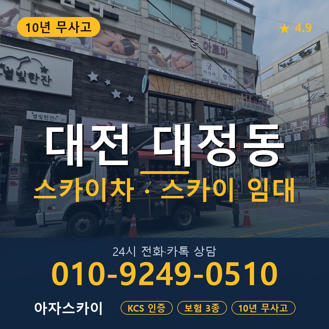 대전 대정동 스카이차 스카이 임대 아자스카이