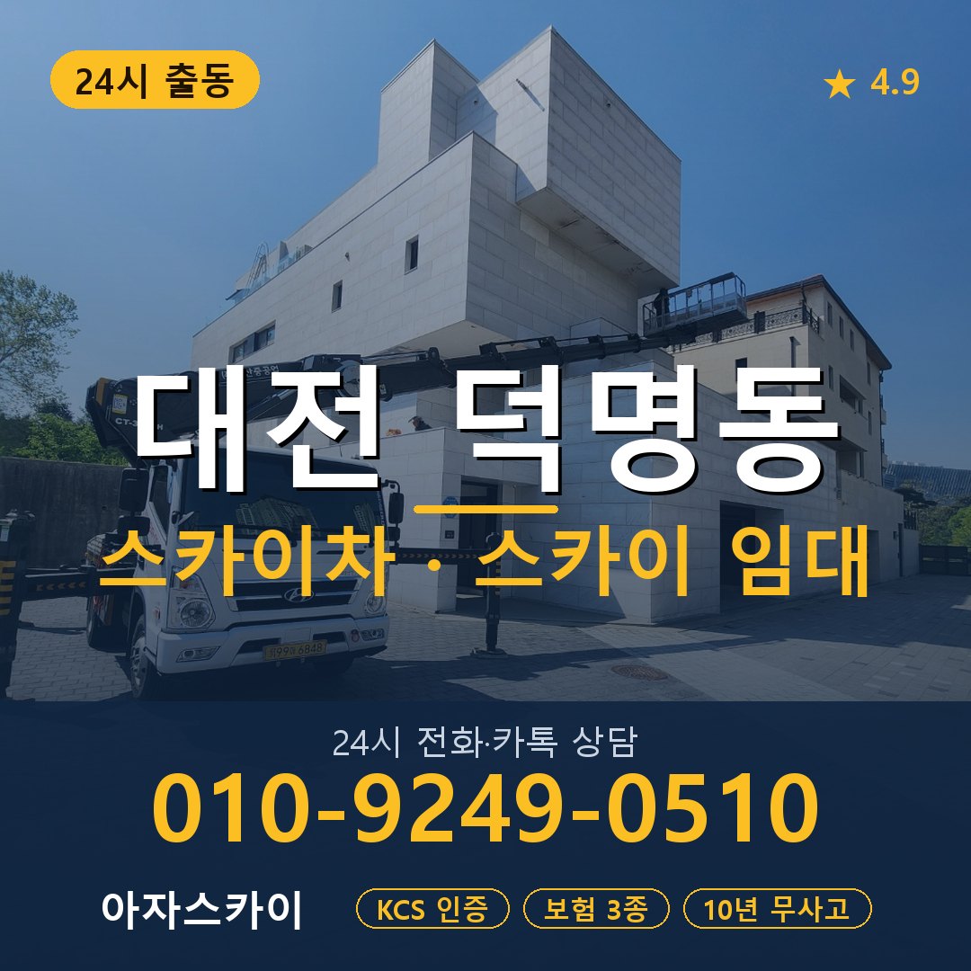 대전 덕명동 스카이차 스카이 임대 아자스카이