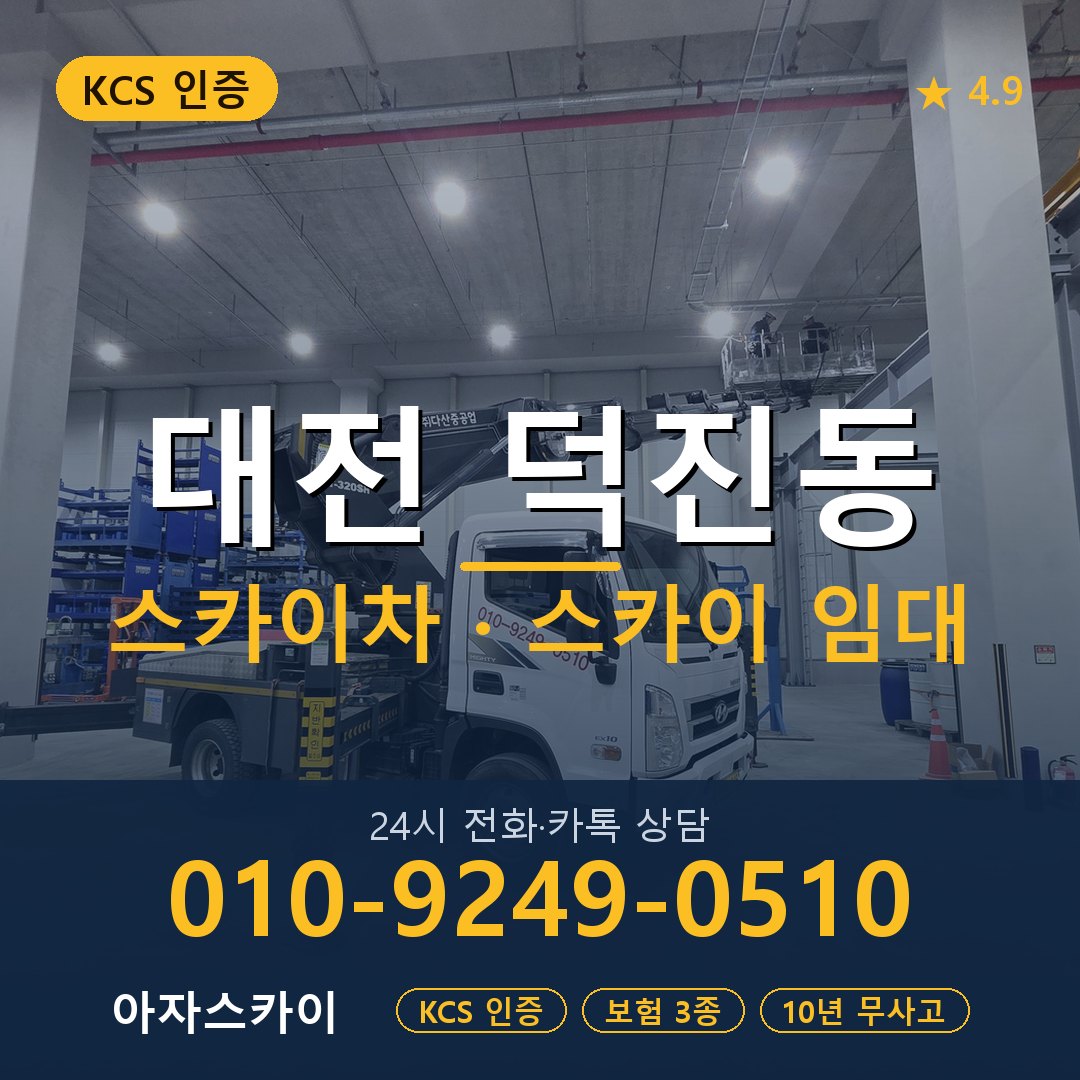 대전 덕진동 스카이차 스카이 임대 아자스카이
