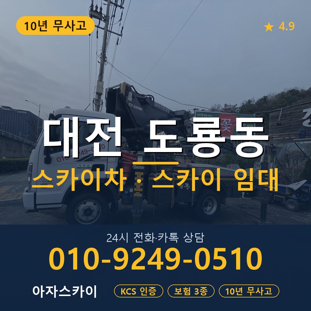 대전 도룡동 스카이차 스카이 임대 아자스카이