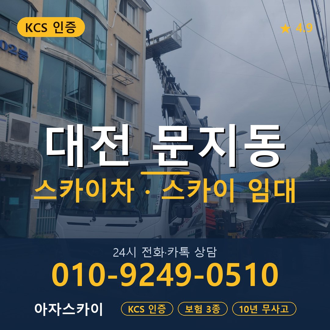 대전 문지동 스카이차 스카이 임대 아자스카이