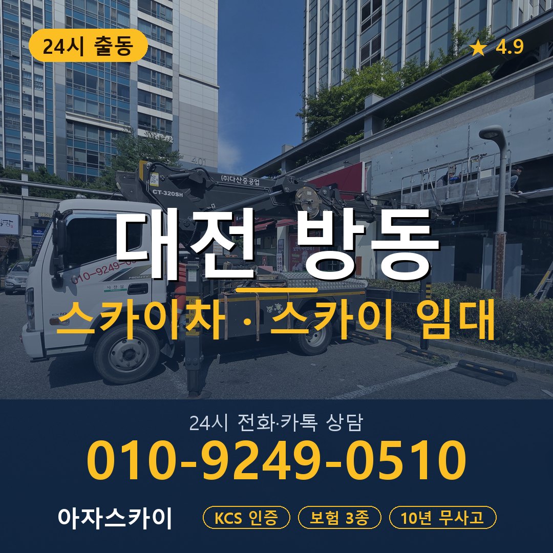 대전 방동 스카이차 스카이 임대 아자스카이